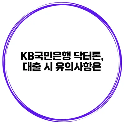 KB국민은행 닥터론, 대출 시 유의사항은?