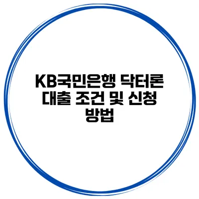 KB국민은행 닥터론 대출 조건 및 신청 방법