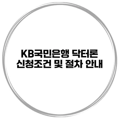 KB국민은행 닥터론 신청조건 및 절차 안내