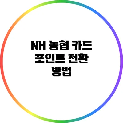 NH 농협 카드 포인트 전환 방법