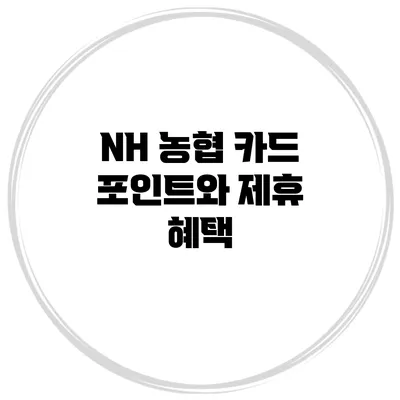 NH 농협 카드 포인트와 제휴 혜택