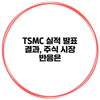 TSMC 실적 발표 결과, 주식 시장 반응은?