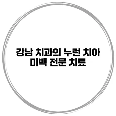 강남 치과의 누런 치아 미백 전문 치료