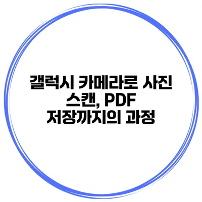 갤럭시 카메라로 사진 스캔, PDF 저장까지의 과정