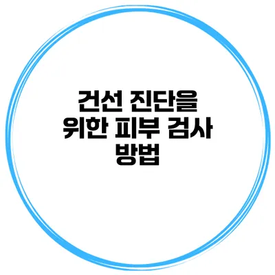 건선 진단을 위한 피부 검사 방법