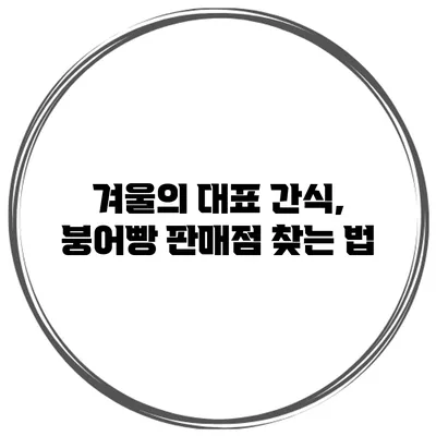 겨울의 대표 간식, 붕어빵 판매점 찾는 법