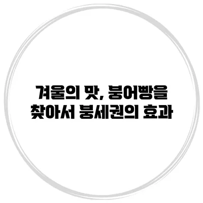 겨울의 맛, 붕어빵을 찾아서: 붕세권의 효과