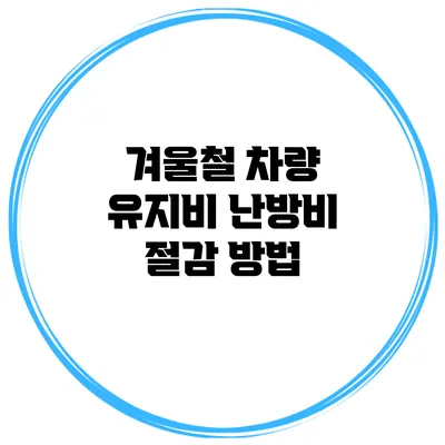 겨울철 차량 유지비 난방비 절감 방법