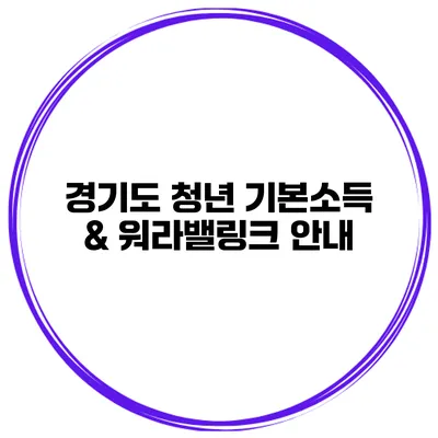 경기도 청년 기본소득 & 워라밸링크 안내