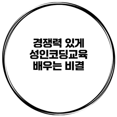 경쟁력 있게 성인코딩교육 배우는 비결