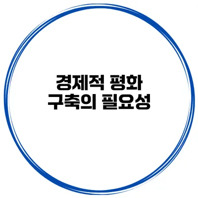 경제적 평화 구축의 필요성