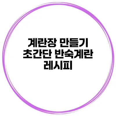 계란장 만들기 초간단 반숙계란 레시피