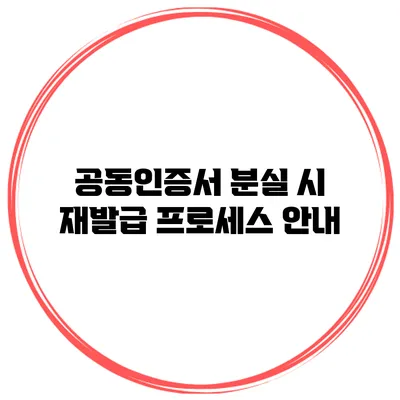 공동인증서 분실 시 재발급 프로세스 안내