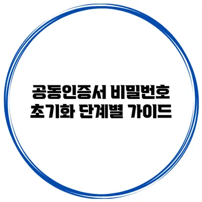 공동인증서 비밀번호 초기화 단계별 가이드