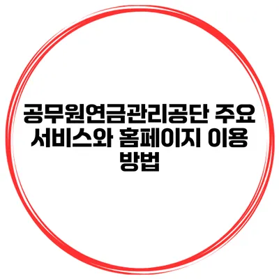 공무원연금관리공단 주요 서비스와 홈페이지 이용 방법