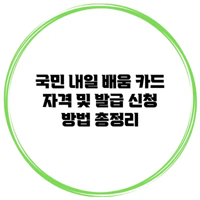 국민 내일 배움 카드 자격 및 발급 신청 방법 총정리