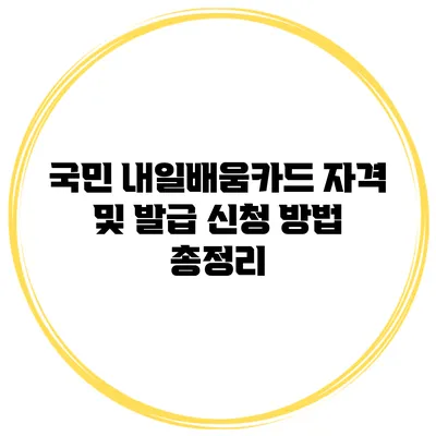 국민 내일배움카드 자격 및 발급 신청 방법 총정리