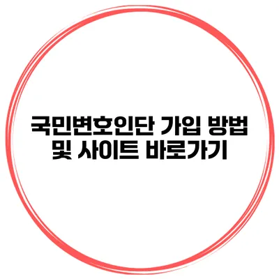 국민변호인단 가입 방법 및 사이트 바로가기