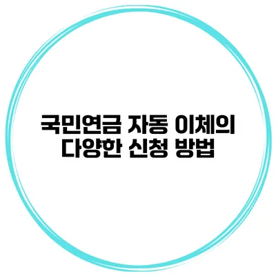 국민연금 자동 이체의 다양한 신청 방법