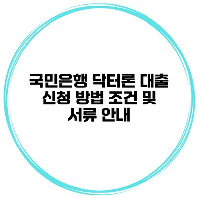 국민은행 닥터론 대출 신청 방법 조건 및 서류 안내
