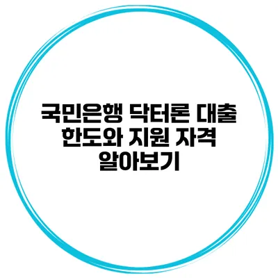 국민은행 닥터론 대출 한도와 지원 자격 알아보기