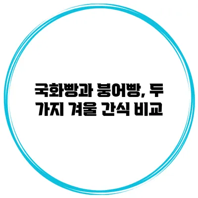 국화빵과 붕어빵, 두 가지 겨울 간식 비교