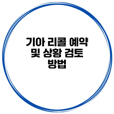 기아 리콜 예약 및 상황 검토 방법