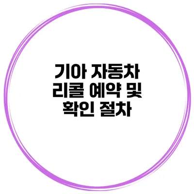 기아 자동차 리콜 예약 및 확인 절차