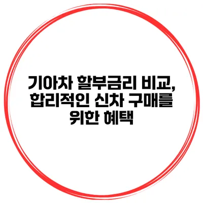 기아차 할부금리 비교, 합리적인 신차 구매를 위한 혜택