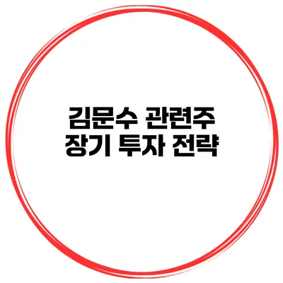 김문수 관련주 장기 투자 전략