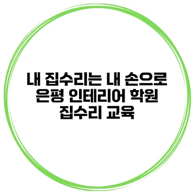 내 집수리는 내 손으로 은평 인테리어 학원 집수리 교육