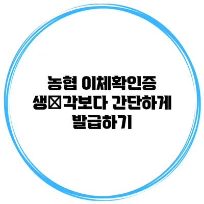농협 이체확인증 생­각보다 간단하게 발급하기