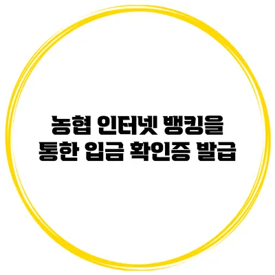 농협 인터넷 뱅킹을 통한 입금 확인증 발급