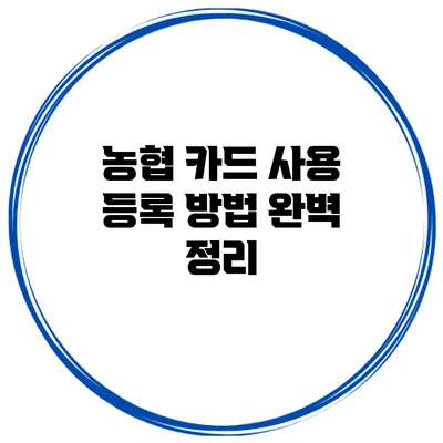 농협 카드 사용 등록 방법 완벽 정리