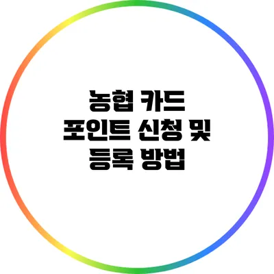 농협 카드 포인트 신청 및 등록 방법