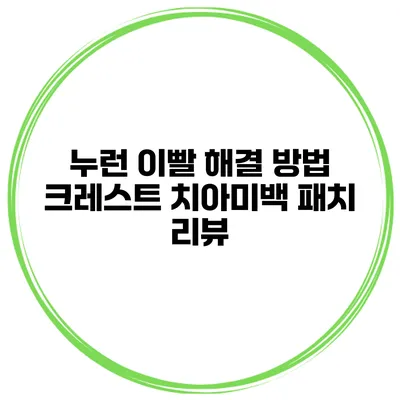 누런 이빨 해결 방법 크레스트 치아미백 패치 리뷰