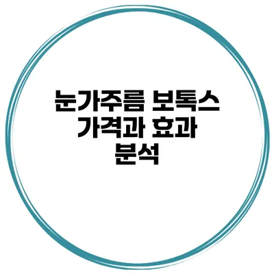 눈가주름 보톡스 가격과 효과 분석