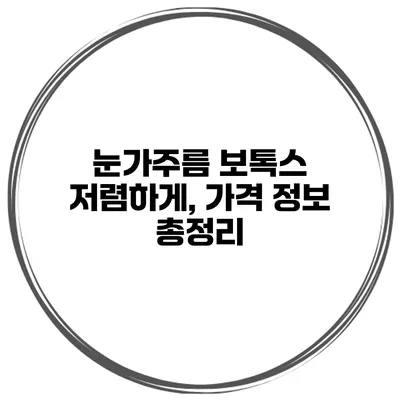눈가주름 보톡스 저렴하게, 가격 정보 총정리