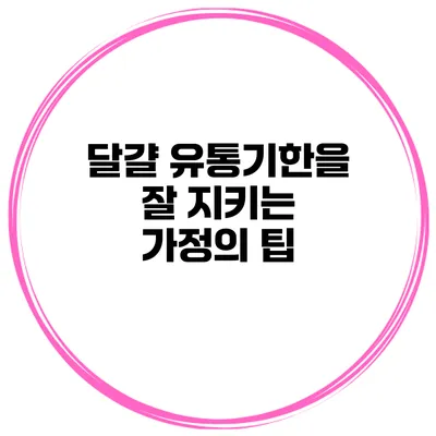 달걀 유통기한을 잘 지키는 가정의 팁