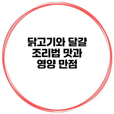 닭고기와 달걀 조리법 맛과 영양 만점