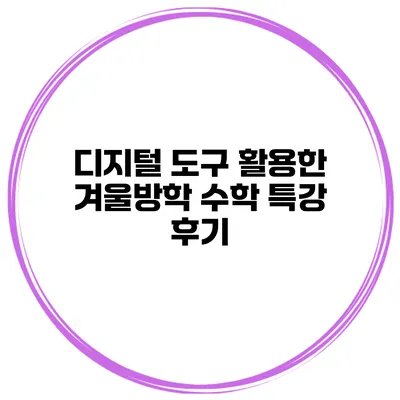 디지털 도구 활용한 겨울방학 수학 특강 후기