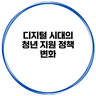 디지털 시대의 청년 지원 정책 변화