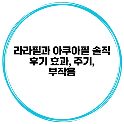 라라필과 아쿠아필 솔직 후기 효과, 주기, 부작용