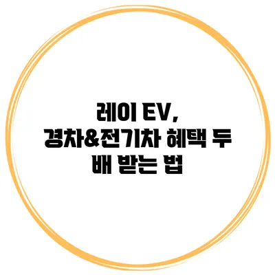 레이 EV, 경차&전기차 혜택 두 배 받는 법