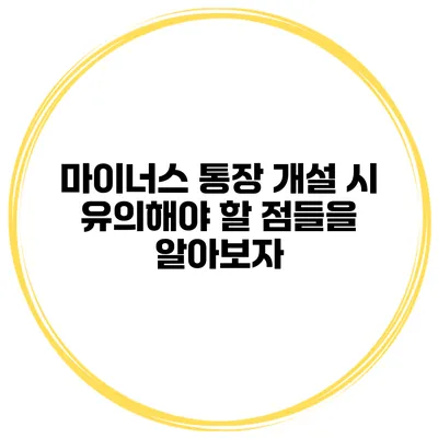 마이너스 통장 개설 시 유의해야 할 점들을 알아보자