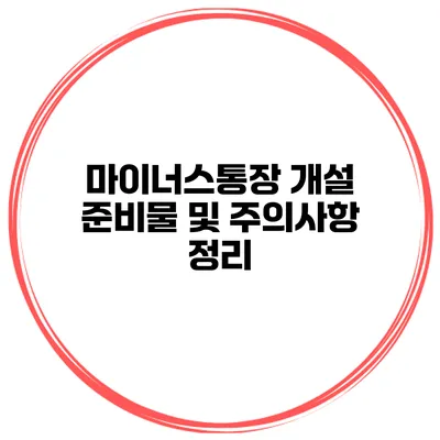 마이너스통장 개설 준비물 및 주의사항 정리