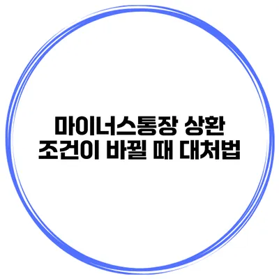 마이너스통장 상환 조건이 바뀔 때 대처법