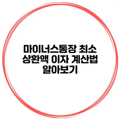 마이너스통장 최소 상환액 이자 계산법 알아보기