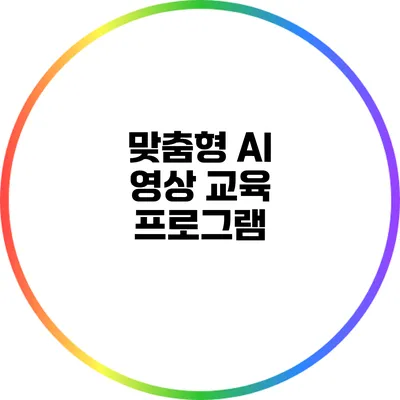 맞춤형 AI 영상 교육 프로그램