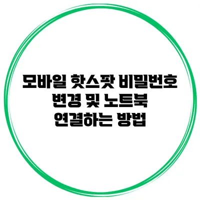 모바일 핫스팟 비밀번호 변경 및 노트북 연결하는 방법